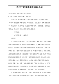 农村干部素质提升半年总结