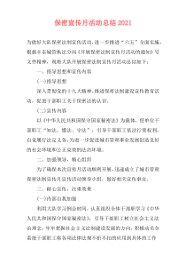 保密宣传月活动总结2021