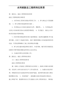 水利部副总工程师岗位职责