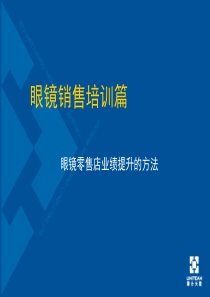 眼镜店销_售战略培训