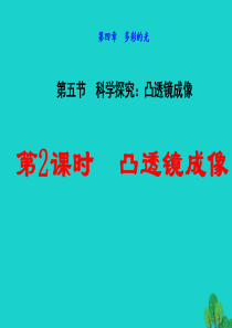 2019-2020学年八年级物理全册 4.5 科学探究：凸透镜成像（第2课时凸透镜成像）教学课件（新