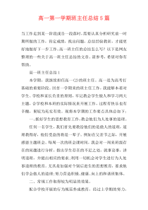 高一第一学期班主任总结5篇