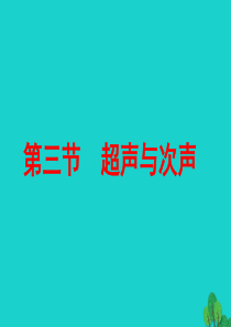 2019-2020学年八年级物理全册 3.3超声与次声课件 （新版）沪科版