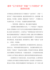 倡导“五个好作风”争做“三个好把式”评选活动总结