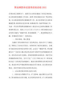 职业病防治法宣传活动总结2021