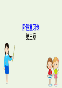 2019-2020新教材高中物理 阶段复习课3课件 新人教版必修1