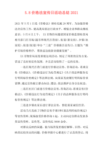 5.8价格法宣传日活动总结2021
