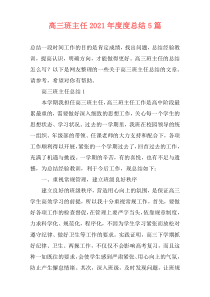 高三班主任2021年度度总结5篇