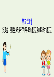 2019-2020新教材高中物理 1.3.2 实验：测量纸带的平均速度和瞬时速度课件 新人教版必修1
