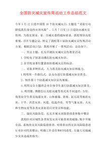 全国防灾减灾宣传周活动工作总结范文