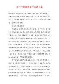高三下学期班主任总结5篇