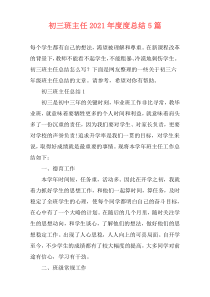 初三班主任2021年度度总结5篇