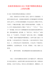 在政府系统活动2021年度开展情况推进会上的讲话稿