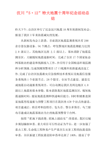 汶川“5·12”特大地震十周年纪念活动总结