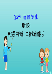 2019-2020新教材高中化学 3.2.1 自然界中的硫 二氧化硫的性质课件 鲁科版必修第一册