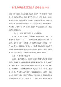 街道办事处爱国卫生月活动总结2021