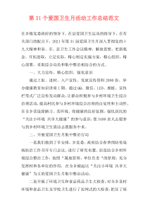 第31个爱国卫生月活动工作总结范文