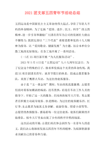 2021团支部五四青年节活动总结