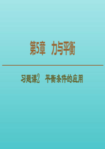 2019-2020年新教材高中物理 第5章 习题课2 平衡条件的应用课件 鲁科版必修1