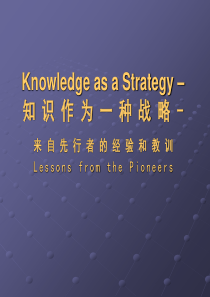 知识作为一种战略—来自先行者的经验和教训