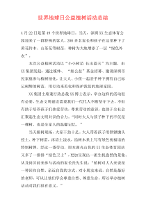 世界地球日公益植树活动总结