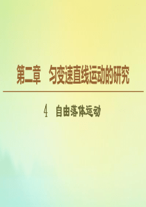 2019-2020年新教材高中物理 第2章 4 自由落体运动课件 新人教版必修1