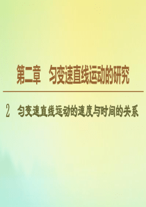 2019-2020年新教材高中物理 第2章 2 匀变速直线运动的速度与时间的关系课件 新人教版必修1