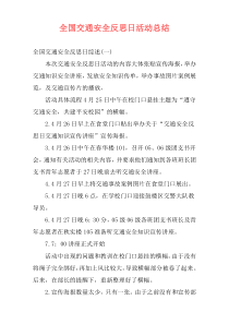 全国交通安全反思日活动总结