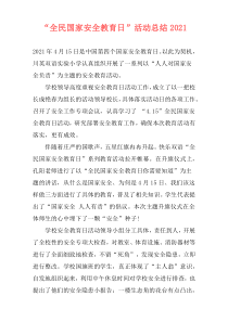 “全民国家安全教育日”活动总结2021