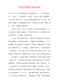 世界自闭症日活动总结