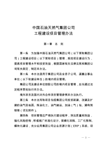 中国石油天然气集团公司工程建设项目管理办法.精讲