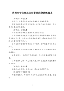 莱西市学生食品安全事故应急演练脚本