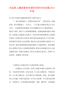 在监狱上廉政教育党课时的即兴讲话稿2021年度