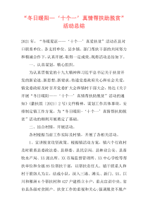 “冬日暖阳—‘十个一’真情帮扶助脱贫”活动总结