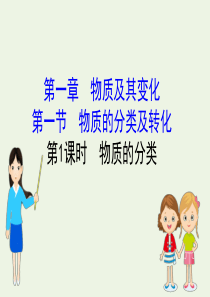 2019-2020年新教材高中化学 1.1.1 物质的分类课件 新人教版必修1