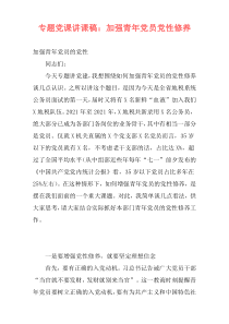 专题党课讲课稿：加强青年党员党性修养