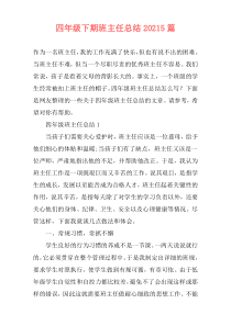 四年级下期班主任总结20215篇