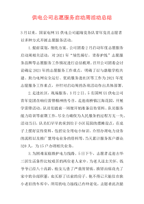 供电公司志愿服务启动周活动总结