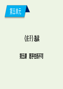 2019-2020年高中语文 第5单元 第5课 恶乎往而不可课件 新人教版选修《先秦诸子选读》