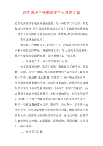 四年级班主任兼语文个人总结5篇