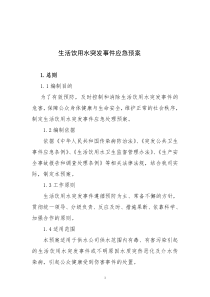 生活饮用水突发事件应急预案改