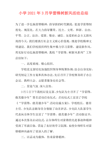 小学2021年3月学雷锋树新风活动总结