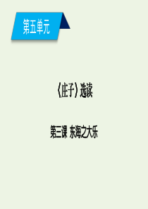 2019-2020年高中语文 第5单元 第3课 东海之大乐课件 新人教版选修《先秦诸子选读》