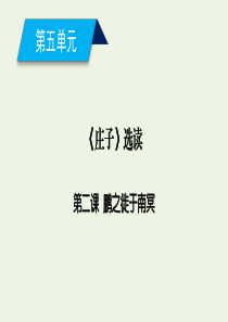 2019-2020年高中语文 第5单元 第2课 鹏之徙于南冥课件 新人教版选修《先秦诸子选读》