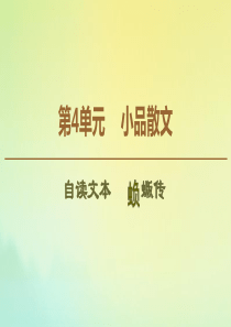 2019-2020年高中语文 第4单元 自读文本 虫负蝂传课件 鲁人版《唐宋八大家散文选读》