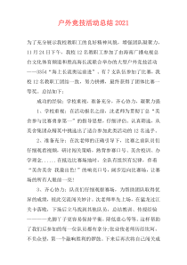 户外竞技活动总结2021