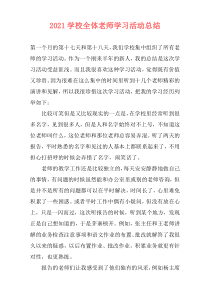 2021学校全体老师学习活动总结
