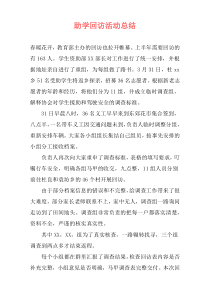 助学回访活动总结