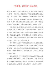“学雷锋，净环境”活动总结