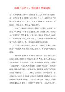观看《厉害了，我的国》活动总结